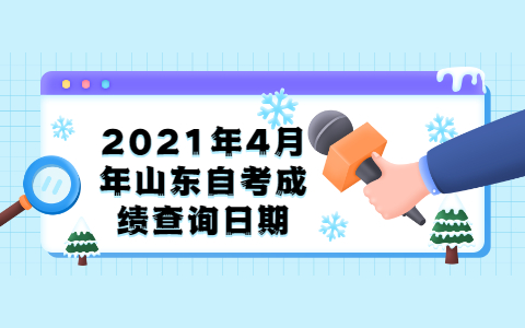 2021年4月年山东自考成绩查询日期