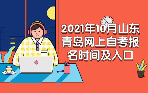 2021年10月山东青岛网上自考报名时间