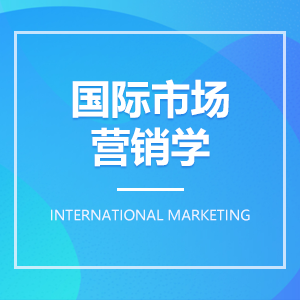国际市场营销学成教logo
