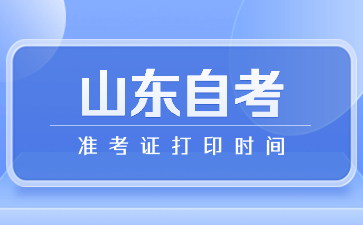 2024年4月山东省潍坊自考准考证打印时间